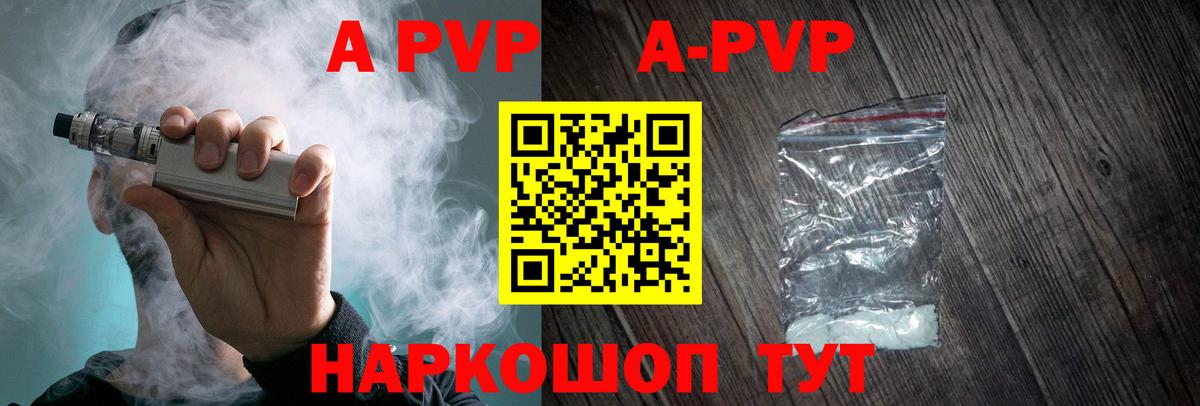 APVP кристаллы Волгоград