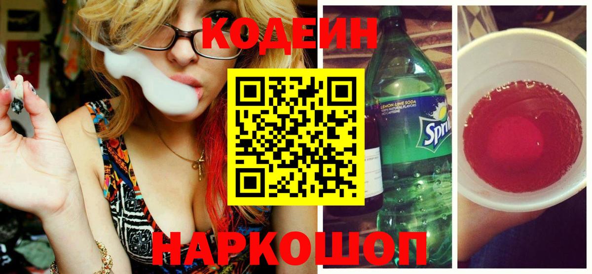Codein Purple Drank  Вход с VPN  Волгоград 