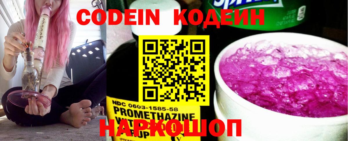 Кодеиновый сироп Lean Purple Drank Волгоград